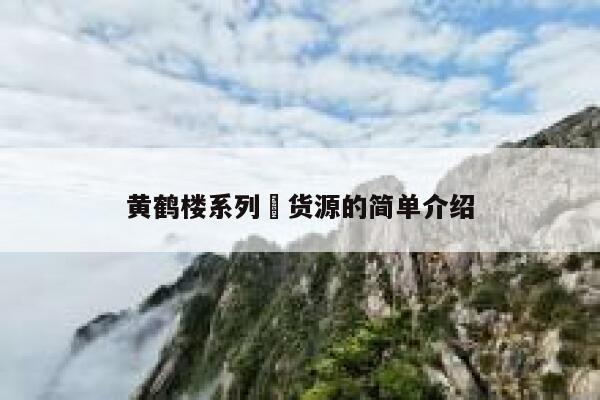 黄鹤楼系列 货源的简单介绍 第1张