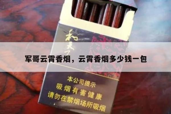 军哥云霄香烟，云霄香烟多少钱一包-第2张图片-香烟批发平台