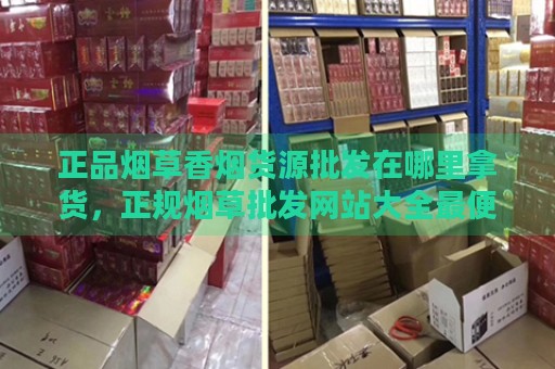 正品烟草香烟货源批发在哪里拿货，正规烟草批发网站大全最便宜卖-第1张图片-香烟批发平台