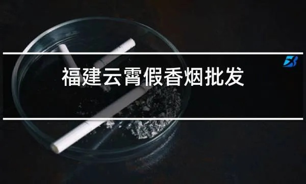 云霄香烟危害 (云霄香烟多少钱一包)-第1张图片-香烟批发平台