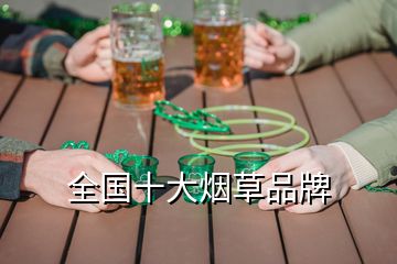 全国十大烟草品牌