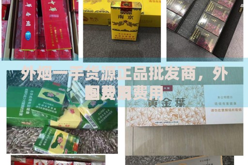 外烟一手货源正品批发商，外烟费用 图片及费用 ！-第2张图片-香烟批发平台