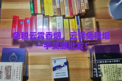 免税云霄香烟，云霄免税烟一手货源批发！-第1张图片-香烟批发平台