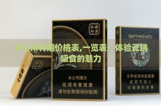 黄山所有烟价格表,一览表：体验云端吸食的魅力-第1张图片-香烟批发平台