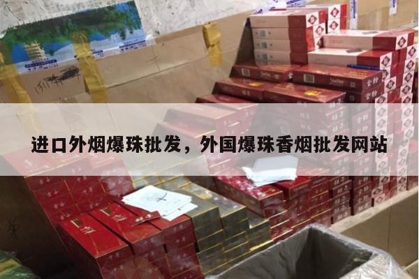 进口外烟爆珠批发，外国爆珠香烟批发网站-第4张图片-香烟批发平台