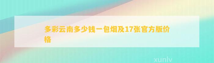 多彩云南多少钱一包烟及17张官方版价格