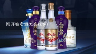 刚开始卖酒怎么找客户