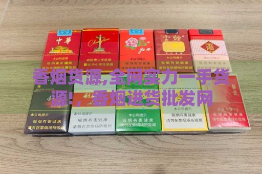 香烟货源,全网实力一手货源!，香烟进货批发网-第2张图片-香烟批发平台