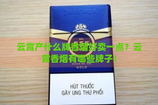 云霄产什么牌香烟好卖一点？云霄香烟有哪些牌子！-第1张图片-香烟批发平台