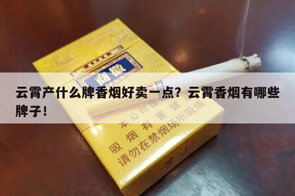 云霄产什么牌香烟好卖一点？云霄香烟有哪些牌子！-第3张图片-香烟批发平台