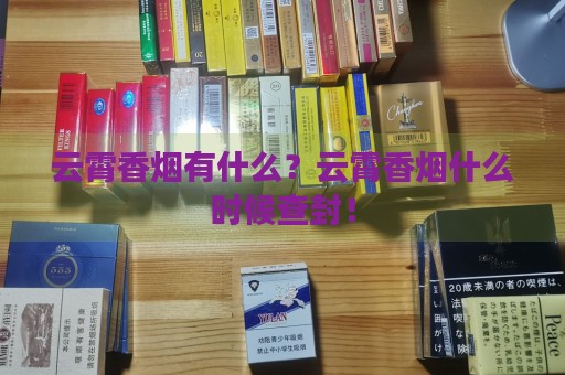 云霄香烟有什么？云霄香烟什么时候查封！-第2张图片-香烟批发平台