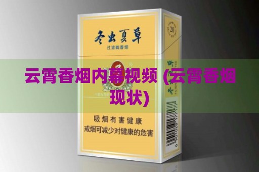 云霄香烟内幕视频 (云霄香烟现状)-第2张图片-香烟批发平台