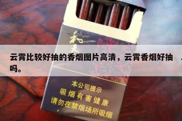 云霄比较好抽的香烟图片高清，云霄香烟好抽吗。-第2张图片-香烟批发平台