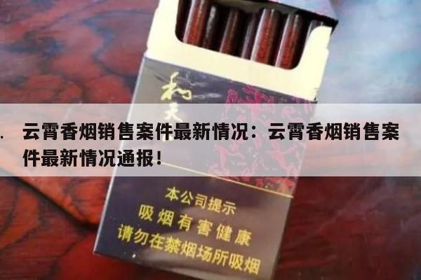 云霄香烟销售案件最新情况：云霄香烟销售案件最新情况通报！-第5张图片-香烟批发平台