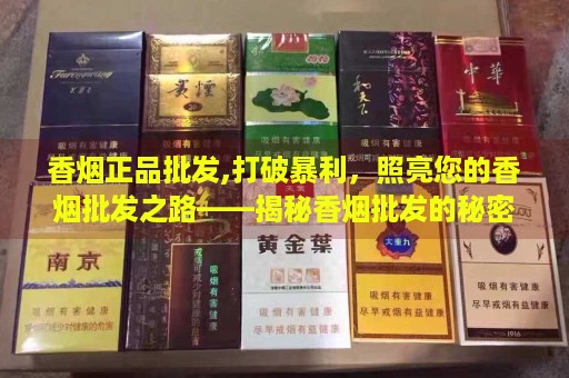 香烟正品批发,打破暴利，照亮您的香烟批发之路——揭秘香烟批发的秘密通道！-第4张图片-香烟批发平台