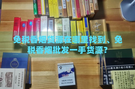 免税香烟货源在哪里找到、免税香烟批发一手货源？-第2张图片-香烟批发平台