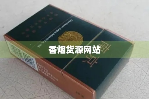 香烟货源网站香烟网站查询，香烟进货网！-第4张图片-香烟批发平台