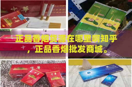 正品香烟货源在哪里啊知乎，正品香烟批发商城。-第2张图片-香烟批发平台