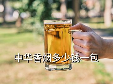 中华香烟多少钱一包