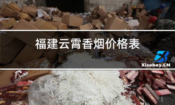 怎么到福建云霄买假烟_福建云霄假烟能抽吗_云霄县假烟国家不管吗