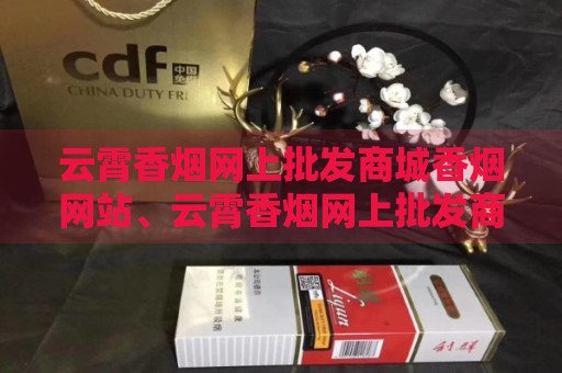 云霄香烟网上批发商城香烟网站、云霄香烟网上批发商城？-第2张图片-香烟批发平台