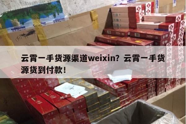 云霄一手货源渠道weixin？云霄一手货源货到付款！-第2张图片-香烟批发平台