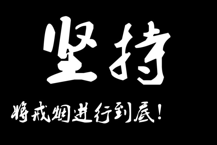 畅沛戒烟药戒烟原理_戒烟_用什么方法戒烟戒烟