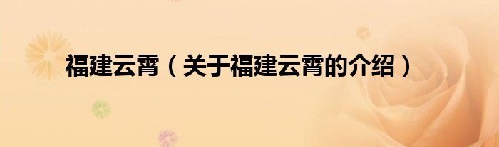 福建云霄_福建云霄假烟的价目表_福建云霄云顶温泉