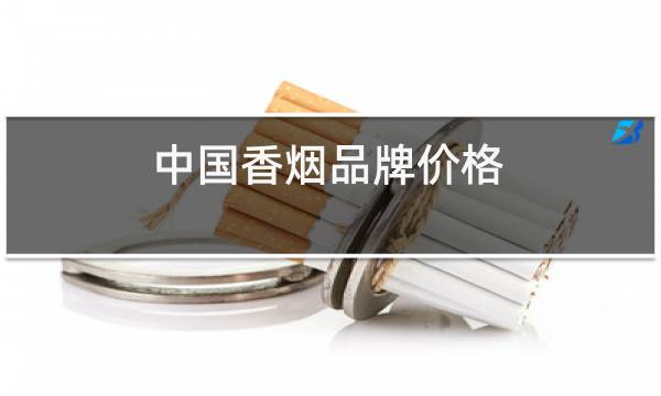 中国香烟品牌价格