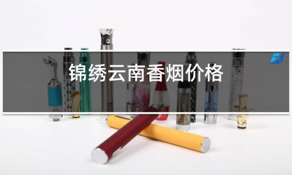 锦绣云南香烟价格