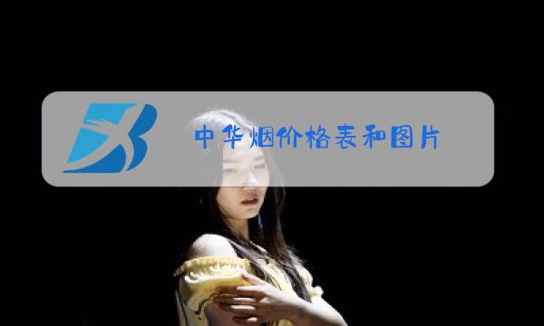 中华烟价格表和图片