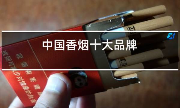 中国香烟十大品牌