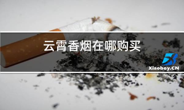 云霄香烟在哪购买