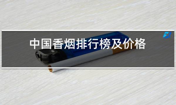 中国香烟排行榜及价格