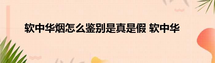 中华一号烟多少钱_假中华看烟_中华新闻通讯社假媒体