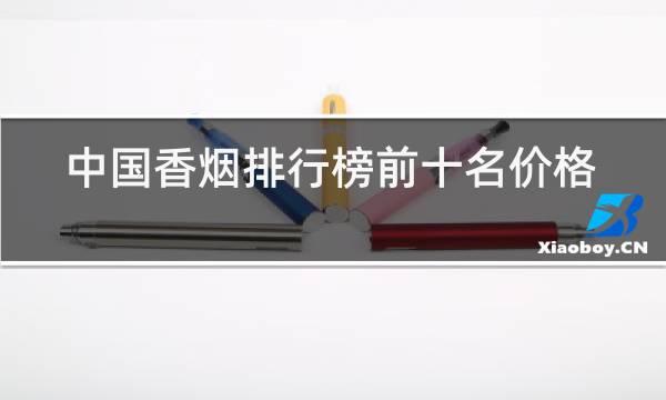 中国香烟排行榜前十名价格