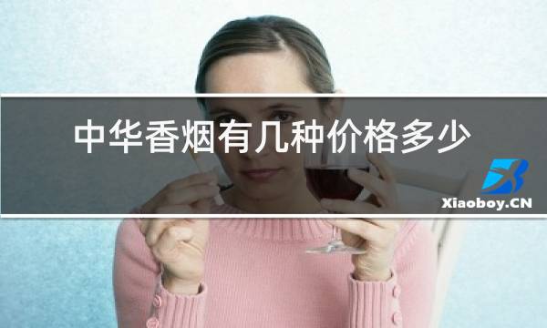 中华香烟有几种价格多少