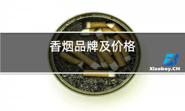 香烟品牌及价格