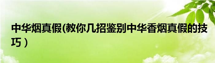 iqos烟弹烟弹假_真电子烟假电子烟油的区别_假中华烟