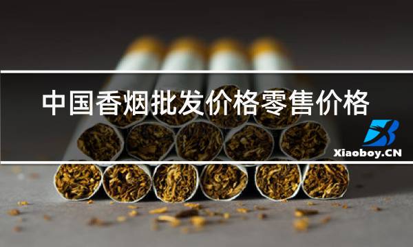 中国香烟批发价格零售价格