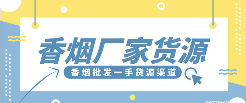 云霄烟找一手货源技巧_假烟批发一手货源_云霄县假烟一手货源