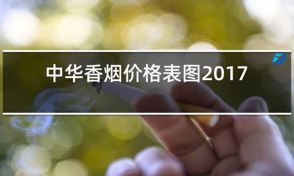 中华香烟价格表图2017