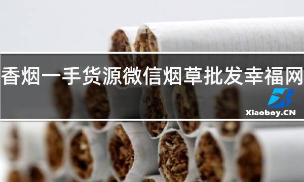 香烟一手货源微信烟草批发幸福网