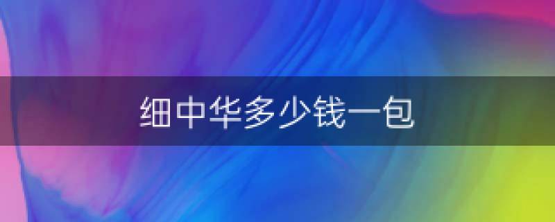 中华烟_中华电子烟怎么样_中华 硬盒烟 价格