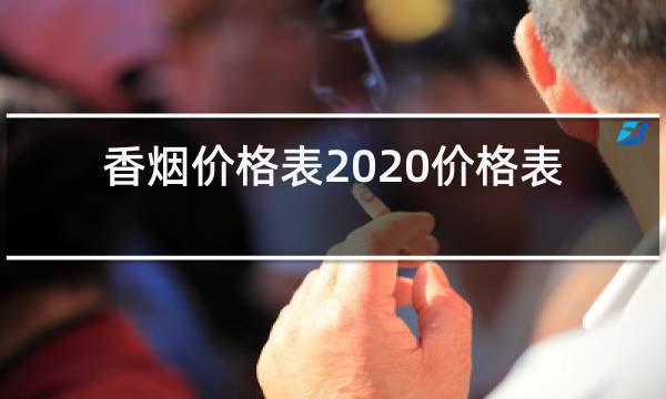 香烟价格表2020价格表