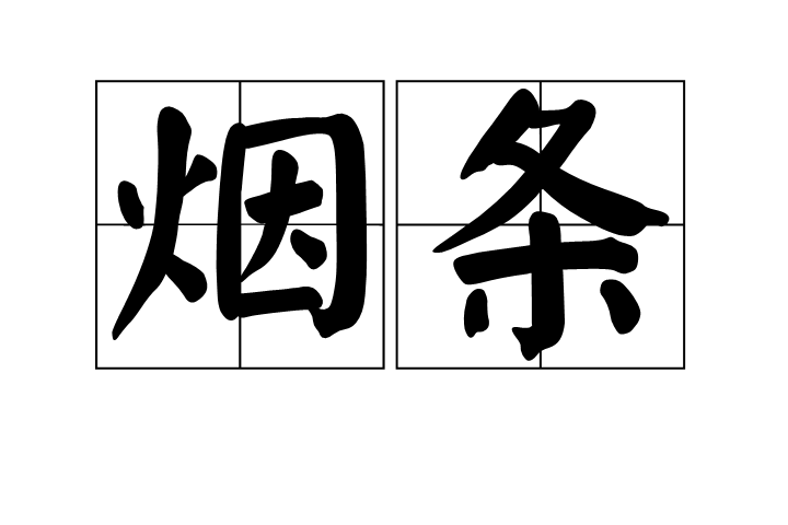 中国十大名烟排行榜2014_中国高端名烟_中国名烟批发网