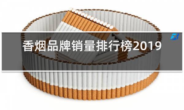 香烟品牌销量排行榜2019