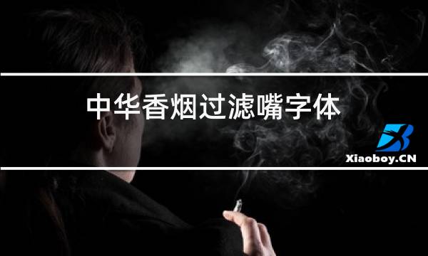 ego电子烟液中华_假中华烟_广西出口假中华