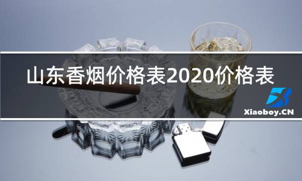 山东香烟价格表2020价格表