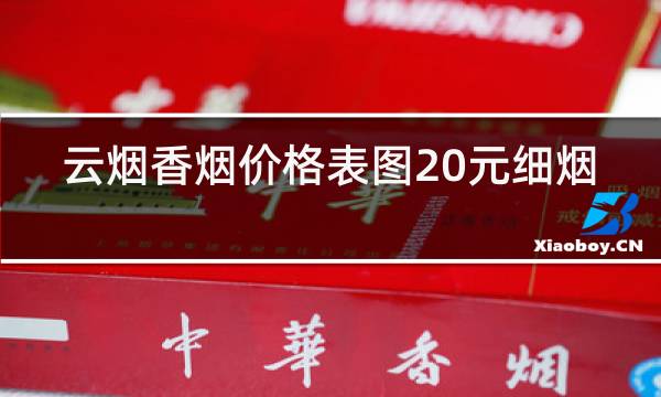 云烟香烟价格表图20元细烟